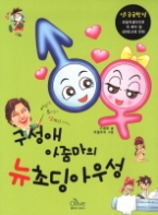 구성애 아줌마의 뉴 초딩 아우성